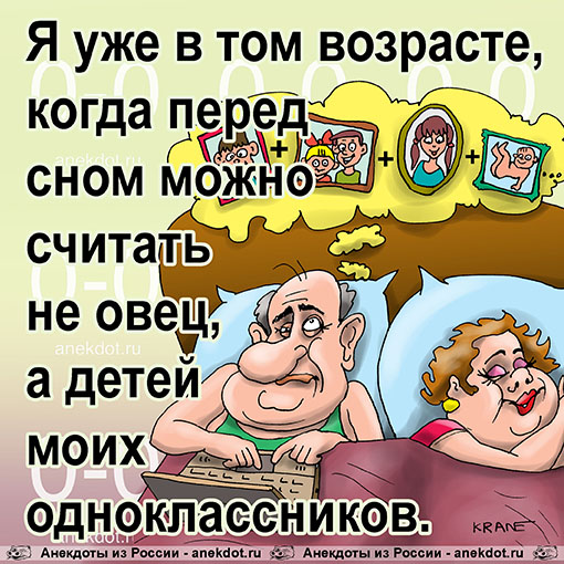 Я уже в том возрасте, когда перед сном можно считать не овец, а детей моих одноклассников.