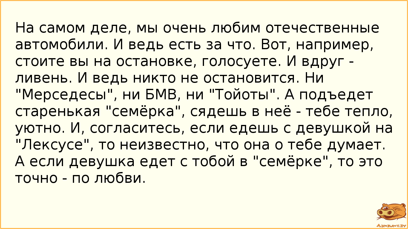 На самом деле, мы очень любим отечественные автомобили. И ведь есть за что. Вот, например, стоите вы…