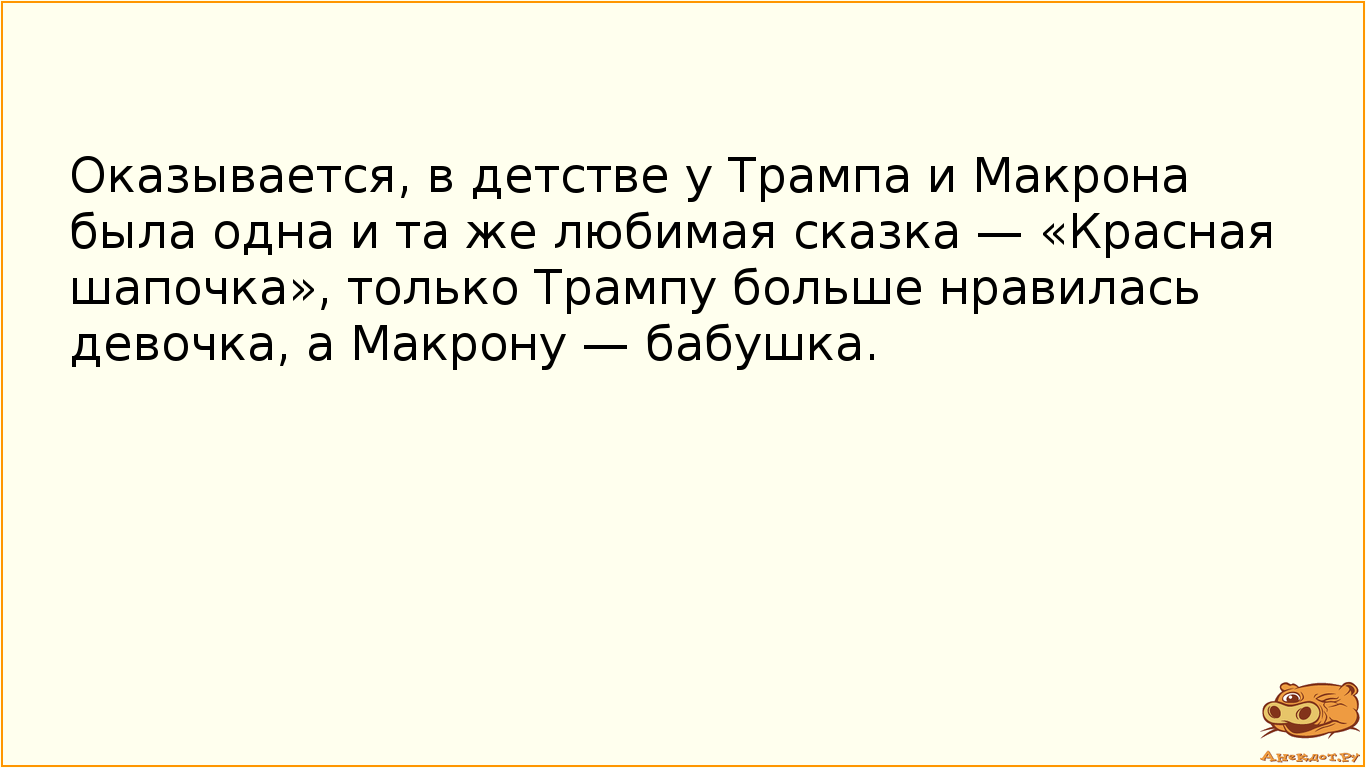 Оказывается, в детстве у Трампа и Макрона была одна и та же любимая сказка — «Красная шапочка», только Трампу больше нравилась девочка, а Макрону — бабушка.